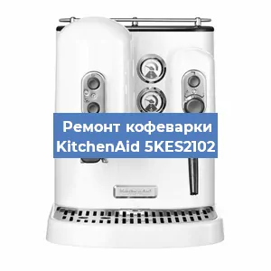 Замена дренажного клапана на кофемашине KitchenAid 5KES2102 в Санкт-Петербурге